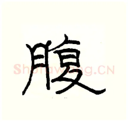 腹硬笔隶书写法,摘自骆恒光硬笔书法字帖