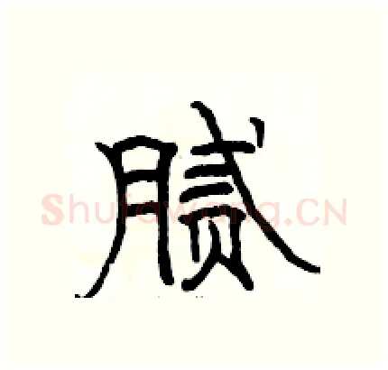 腻硬笔隶书写法,摘自骆恒光硬笔书法字帖