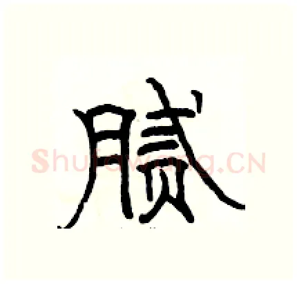 腻硬笔隶书写法,摘自骆恒光硬笔书法字帖