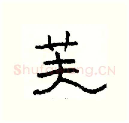 芙硬笔隶书写法,摘自骆恒光硬笔书法字帖