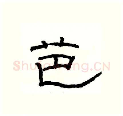 芭硬笔隶书写法,摘自骆恒光硬笔书法字帖