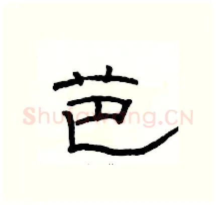 芭硬笔隶书写法,摘自骆恒光硬笔书法字帖