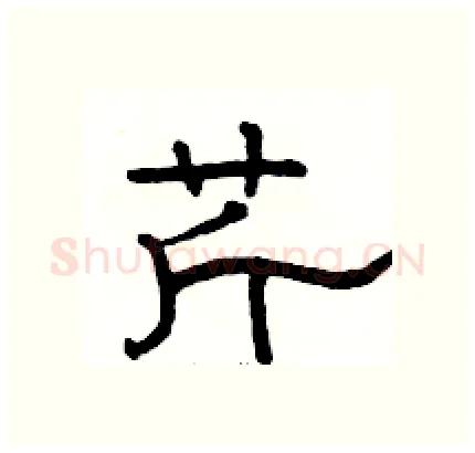 芹硬笔隶书写法,摘自骆恒光硬笔书法字帖