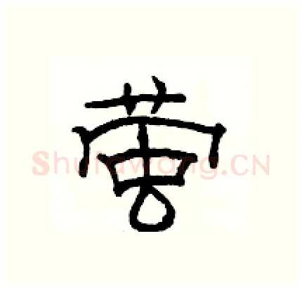 萤硬笔隶书写法,摘自骆恒光硬笔书法字帖