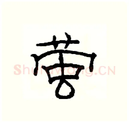 萤硬笔隶书写法,摘自骆恒光硬笔书法字帖