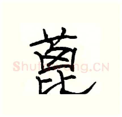 蓖硬笔隶书写法,摘自骆恒光硬笔书法字帖
