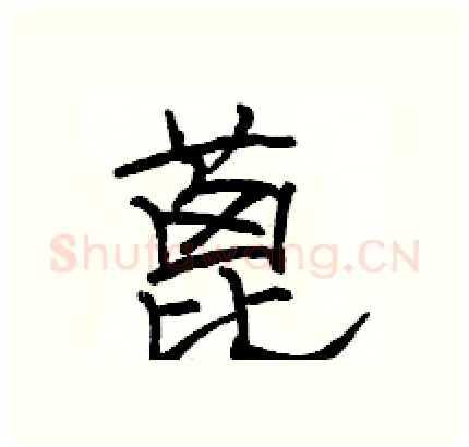 蓖硬笔隶书写法,摘自骆恒光硬笔书法字帖