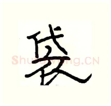 袋硬笔隶书写法,摘自骆恒光硬笔书法字帖