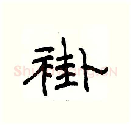 褂硬笔隶书写法,摘自骆恒光硬笔书法字帖