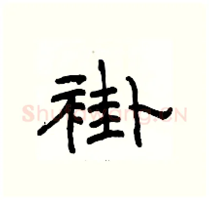 褂硬笔隶书写法,摘自骆恒光硬笔书法字帖