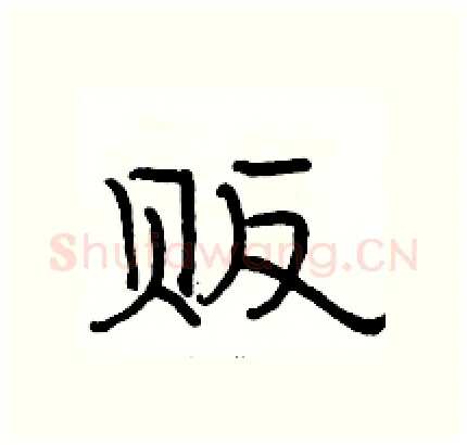 贩硬笔隶书写法,摘自骆恒光硬笔书法字帖