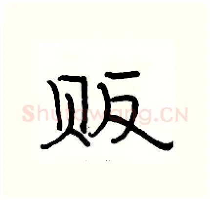 贩硬笔隶书写法,摘自骆恒光硬笔书法字帖