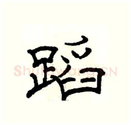 蹈硬笔隶书写法,摘自骆恒光硬笔书法字帖