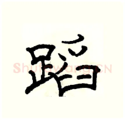 蹈硬笔隶书写法,摘自骆恒光硬笔书法字帖