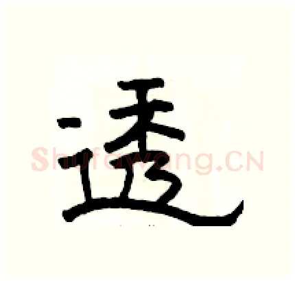 透硬笔隶书写法,摘自骆恒光硬笔书法字帖