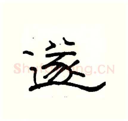 遂硬笔隶书写法,摘自骆恒光硬笔书法字帖