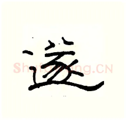 遂硬笔隶书写法,摘自骆恒光硬笔书法字帖