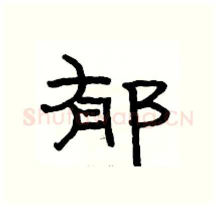 郁硬笔隶书写法,摘自骆恒光硬笔书法字帖