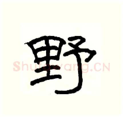 野硬笔隶书写法,摘自骆恒光硬笔书法字帖