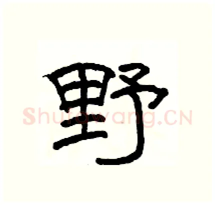 野硬笔隶书写法,摘自骆恒光硬笔书法字帖