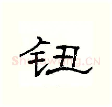 钮硬笔隶书写法,摘自骆恒光硬笔书法字帖