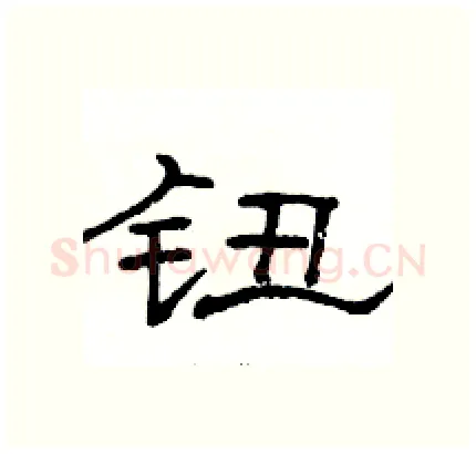 钮硬笔隶书写法,摘自骆恒光硬笔书法字帖