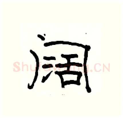 阔硬笔隶书写法,摘自骆恒光硬笔书法字帖