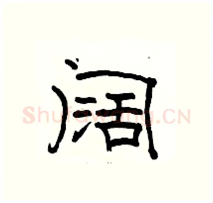 阔硬笔隶书写法,摘自骆恒光硬笔书法字帖