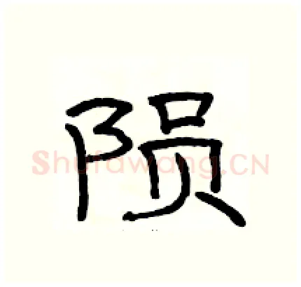 陨硬笔隶书写法,摘自骆恒光硬笔书法字帖
