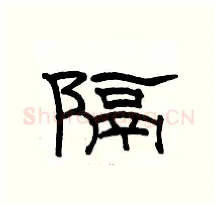隔硬笔隶书写法,摘自骆恒光硬笔书法字帖
