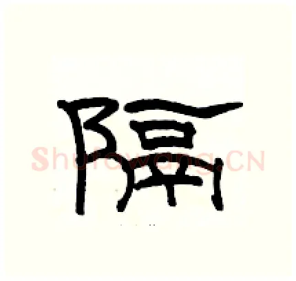 隔硬笔隶书写法,摘自骆恒光硬笔书法字帖