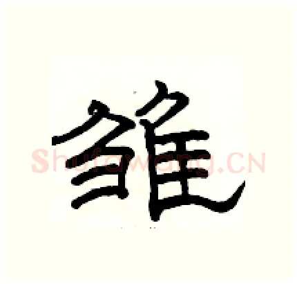 雏硬笔隶书写法,摘自骆恒光硬笔书法字帖