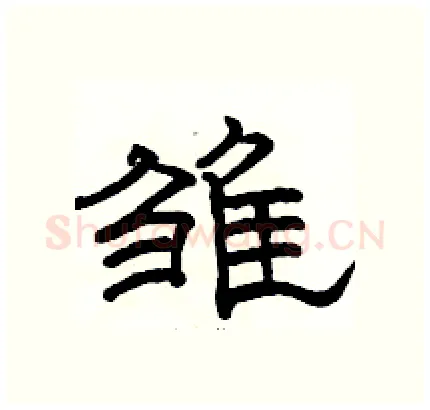 雏硬笔隶书写法,摘自骆恒光硬笔书法字帖