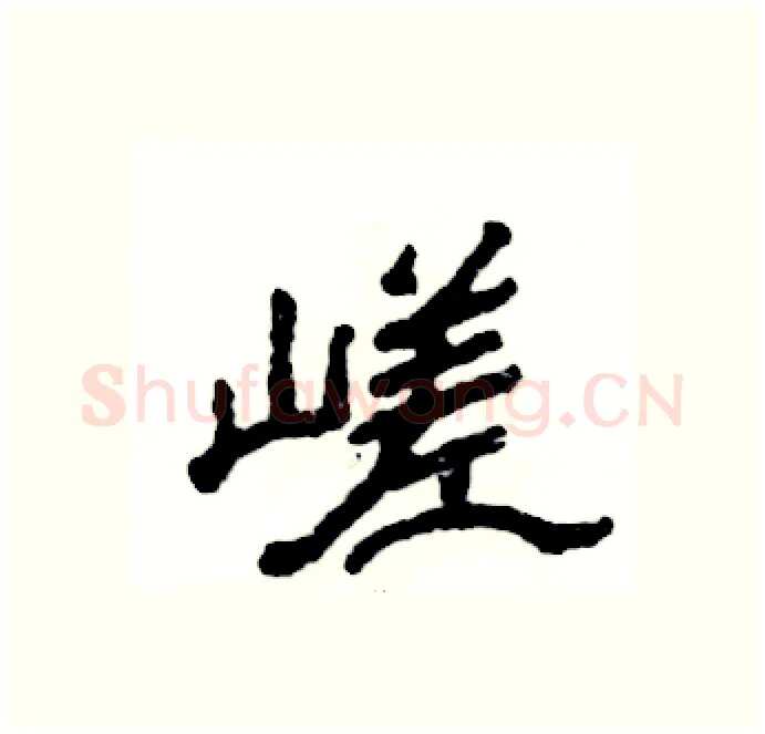 嵯硬笔隶书写法,摘自张恒成硬笔书法字帖