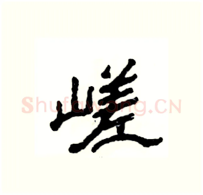 嵯硬笔隶书写法,摘自张恒成硬笔书法字帖