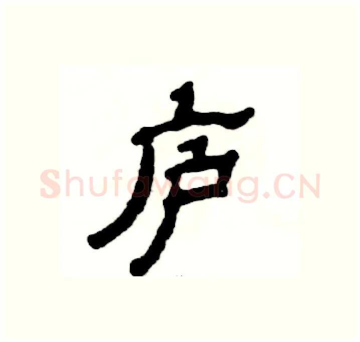 庐硬笔隶书写法,摘自张恒成硬笔书法字帖