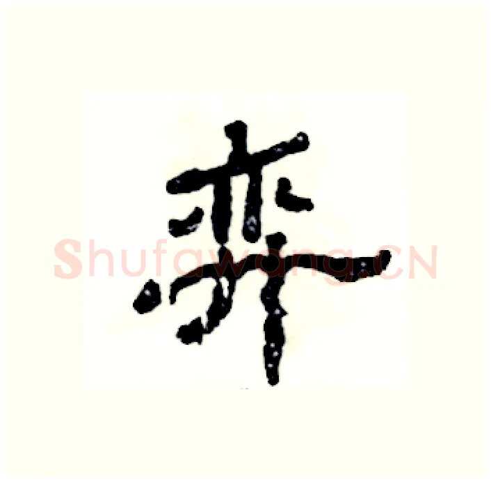 弈硬笔隶书写法,摘自张恒成硬笔书法字帖