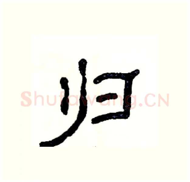 归硬笔隶书写法,摘自张恒成硬笔书法字帖