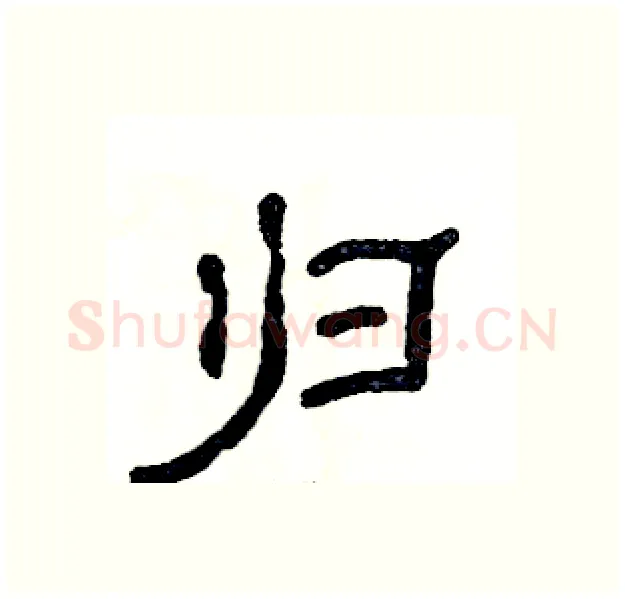 归硬笔隶书写法,摘自张恒成硬笔书法字帖