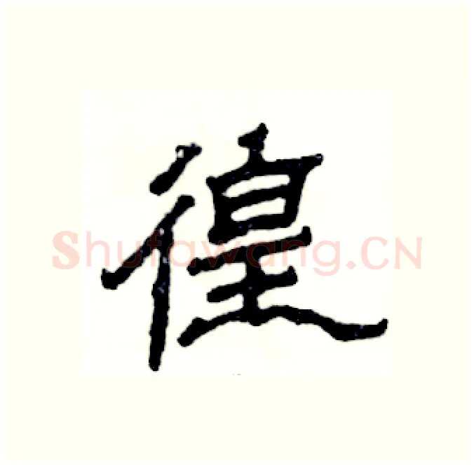 徨硬笔隶书写法,摘自张恒成硬笔书法字帖
