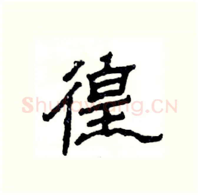 徨硬笔隶书写法,摘自张恒成硬笔书法字帖