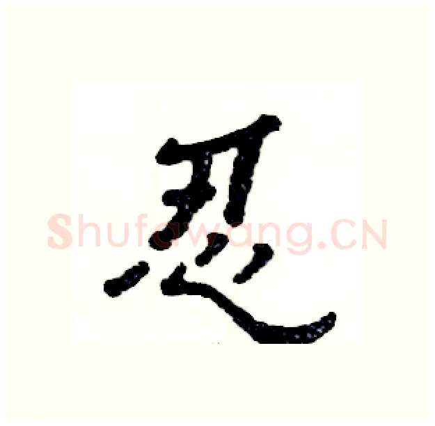 忍硬笔隶书写法,摘自张恒成硬笔书法字帖