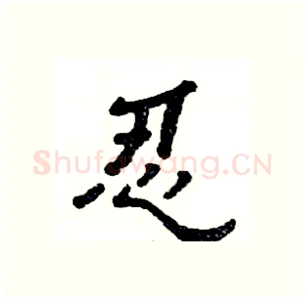 忍硬笔隶书写法,摘自张恒成硬笔书法字帖