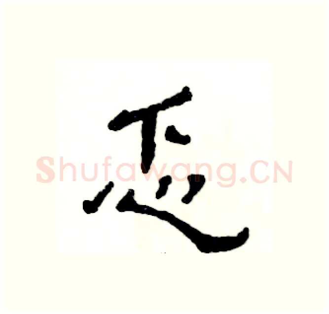忑硬笔隶书写法,摘自张恒成硬笔书法字帖