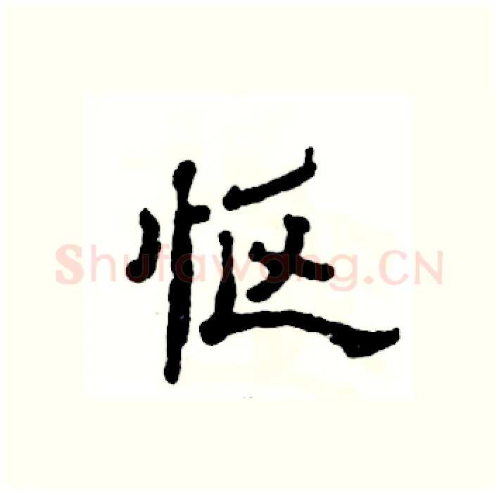 怄硬笔隶书写法,摘自张恒成硬笔书法字帖