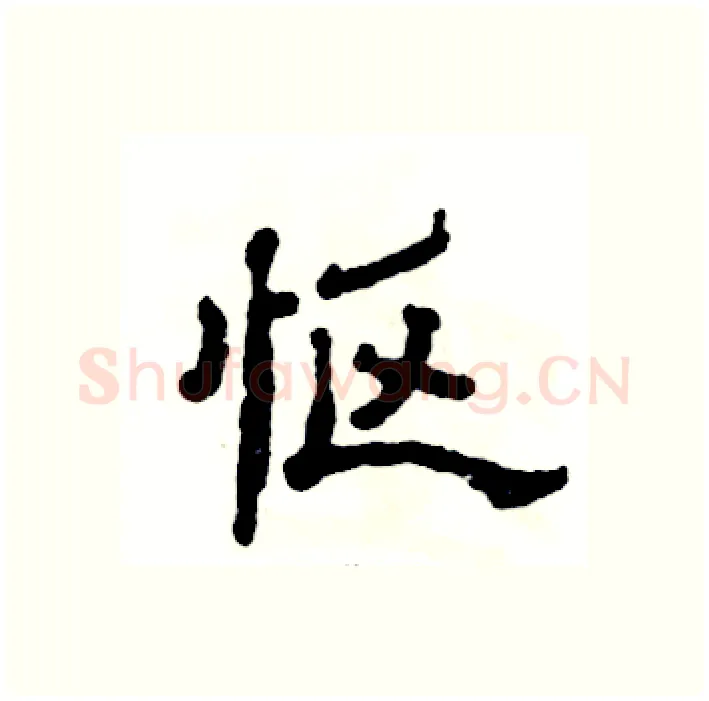 怄硬笔隶书写法,摘自张恒成硬笔书法字帖