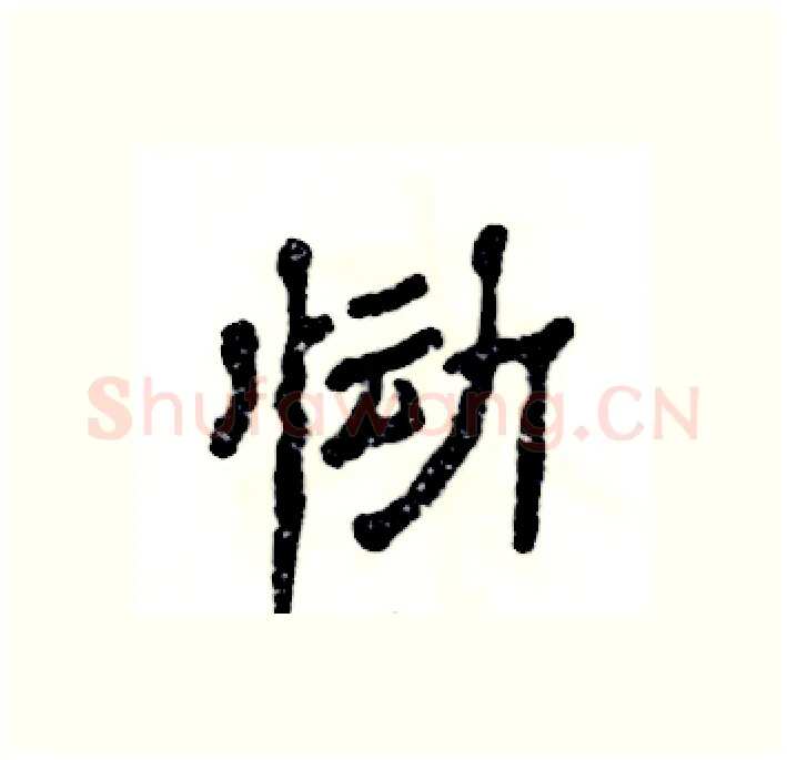 恸硬笔隶书写法,摘自张恒成硬笔书法字帖