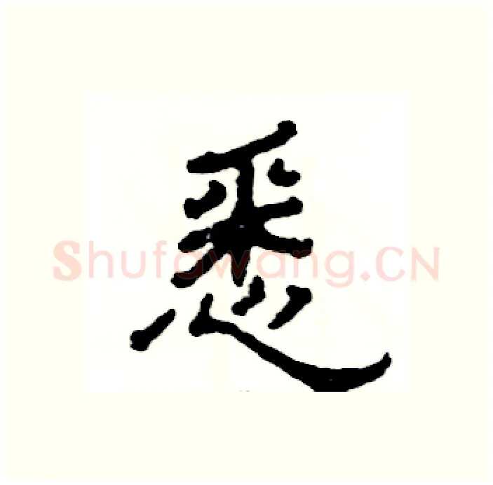 悉硬笔隶书写法,摘自张恒成硬笔书法字帖