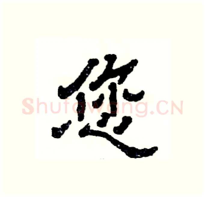 您硬笔隶书写法,摘自张恒成硬笔书法字帖