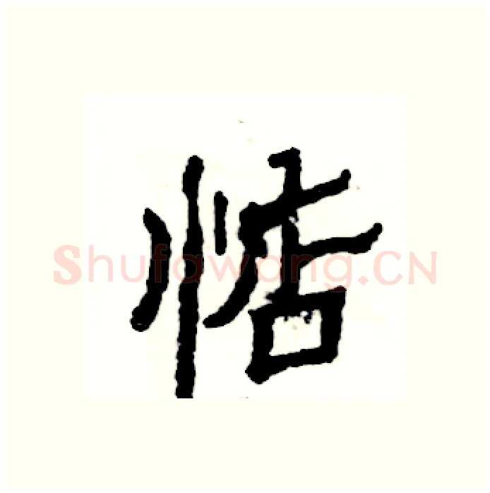 惦硬笔隶书写法,摘自张恒成硬笔书法字帖